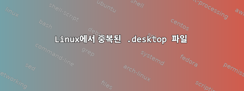 Linux에서 중복된 .desktop 파일