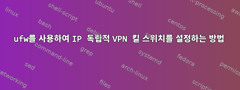 ufw를 사용하여 IP 독립적 VPN 킬 스위치를 설정하는 방법