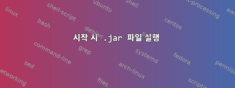 시작 시 .jar 파일 실행