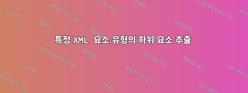 특정 XML 요소 유형의 하위 요소 추출