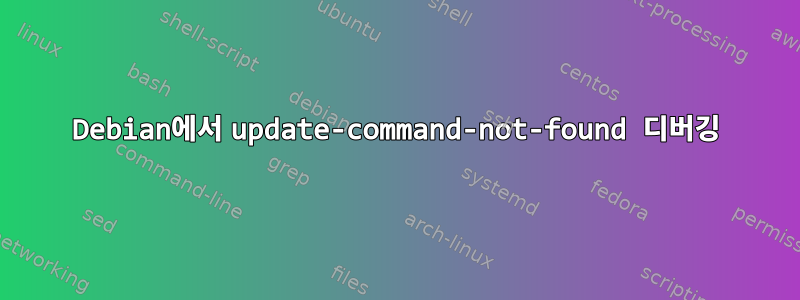 Debian에서 update-command-not-found 디버깅