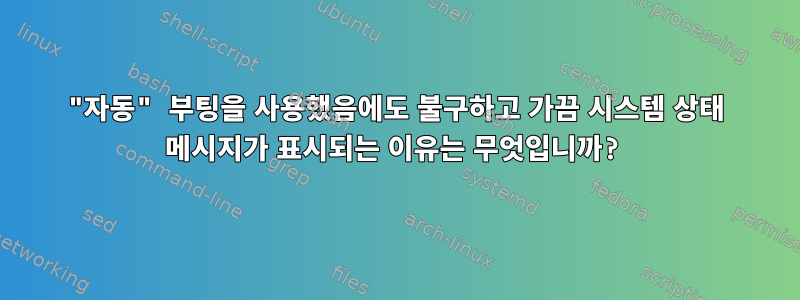 "자동" 부팅을 사용했음에도 불구하고 가끔 시스템 상태 메시지가 표시되는 이유는 무엇입니까?