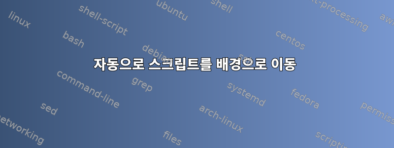 자동으로 스크립트를 배경으로 이동