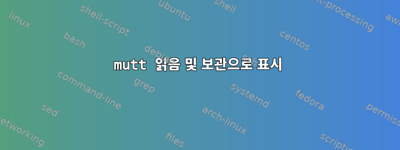 mutt 읽음 및 보관으로 표시