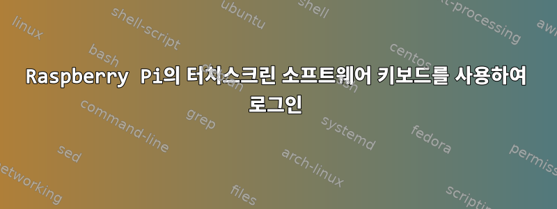 Raspberry Pi의 터치스크린 소프트웨어 키보드를 사용하여 로그인