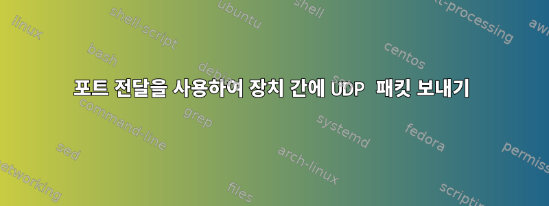 포트 전달을 사용하여 장치 간에 UDP 패킷 보내기