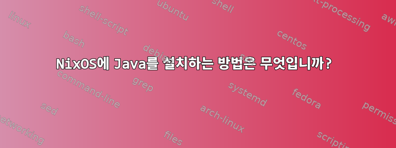 NixOS에 Java를 설치하는 방법은 무엇입니까?