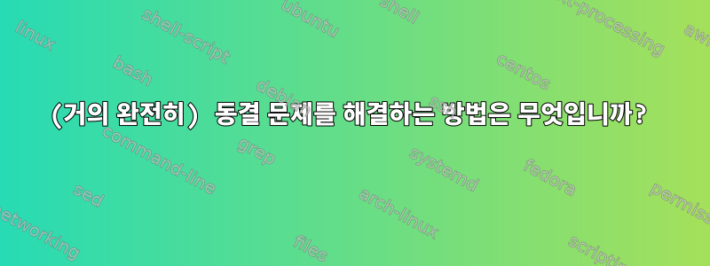 (거의 완전히) 동결 문제를 해결하는 방법은 무엇입니까?