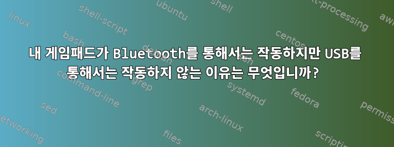 내 게임패드가 Bluetooth를 통해서는 작동하지만 USB를 통해서는 작동하지 않는 이유는 무엇입니까?