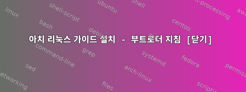 아치 리눅스 가이드 설치 - 부트로더 지침 [닫기]