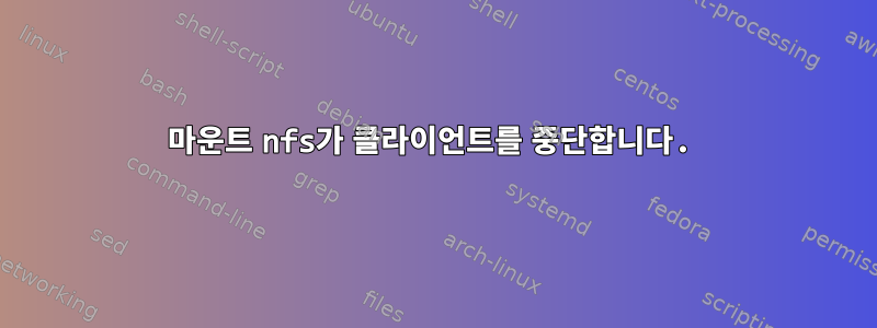 마운트 nfs가 클라이언트를 중단합니다.