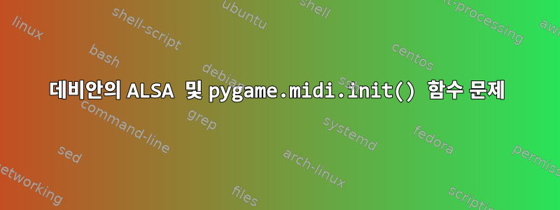 데비안의 ALSA 및 pygame.midi.init() 함수 문제