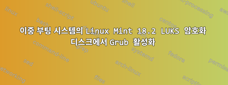 이중 부팅 시스템의 Linux Mint 18.2 LUKS 암호화 디스크에서 Grub 활성화