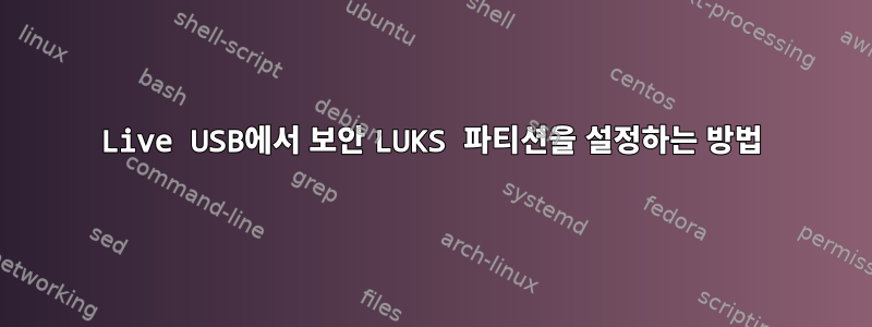 Live USB에서 보안 LUKS 파티션을 설정하는 방법