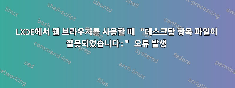 LXDE에서 웹 브라우저를 사용할 때 "데스크탑 항목 파일이 잘못되었습니다:" 오류 발생