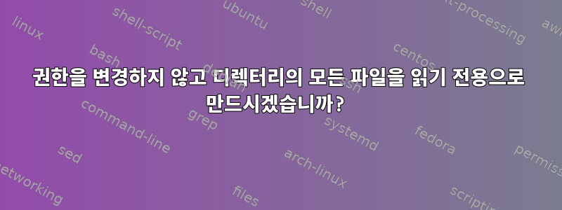 권한을 변경하지 않고 디렉터리의 모든 파일을 읽기 전용으로 만드시겠습니까?