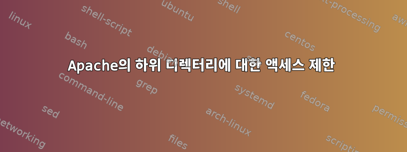 Apache의 하위 디렉터리에 대한 액세스 제한