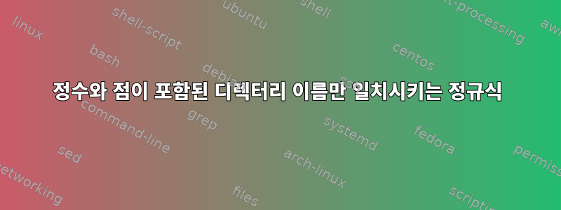 정수와 점이 포함된 디렉터리 이름만 일치시키는 정규식