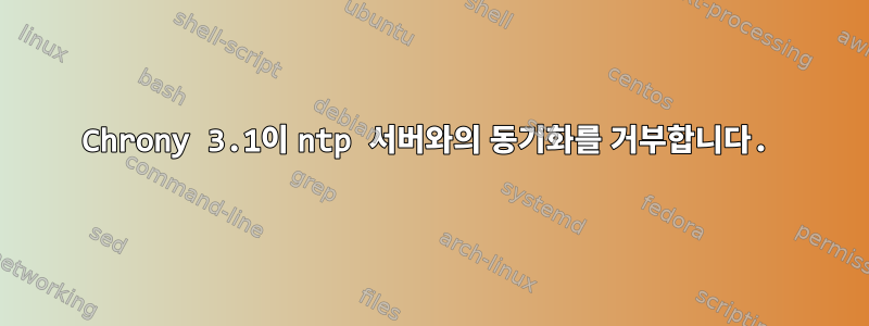 Chrony 3.1이 ntp 서버와의 동기화를 거부합니다.