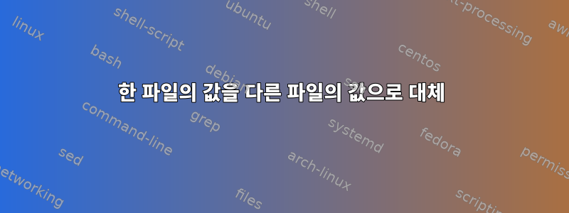 한 파일의 값을 다른 파일의 값으로 대체