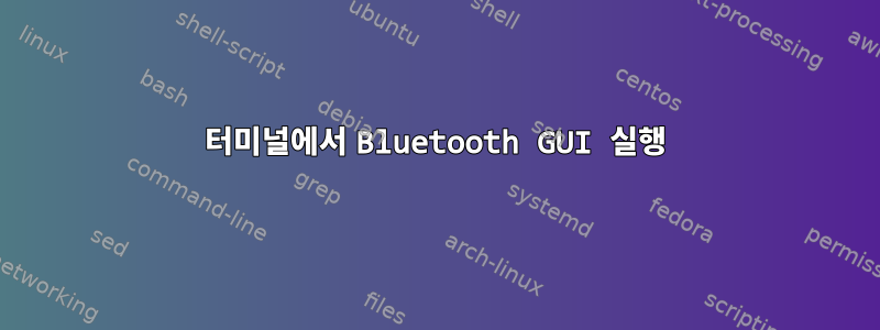 터미널에서 Bluetooth GUI 실행