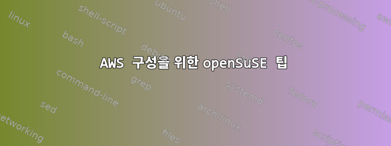 AWS 구성을 위한 openSuSE 팁