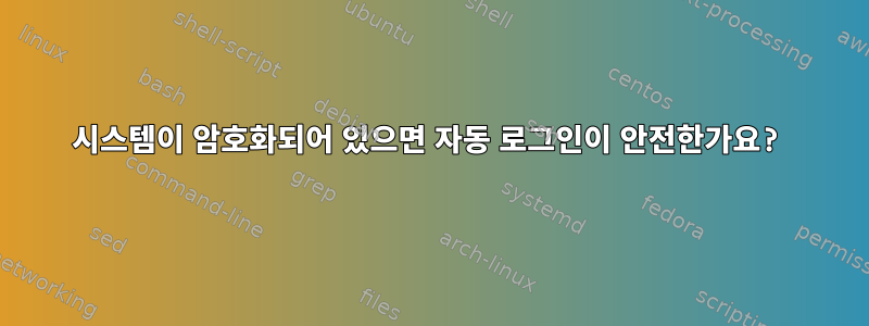 시스템이 암호화되어 있으면 자동 로그인이 안전한가요?