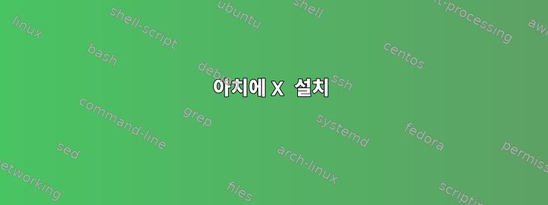 아치에 X 설치