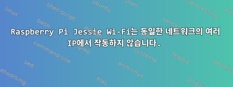 Raspberry Pi Jessie Wi-Fi는 동일한 네트워크의 여러 IP에서 작동하지 않습니다.