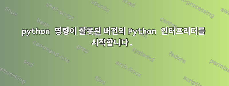 python 명령이 잘못된 버전의 Python 인터프리터를 시작합니다.