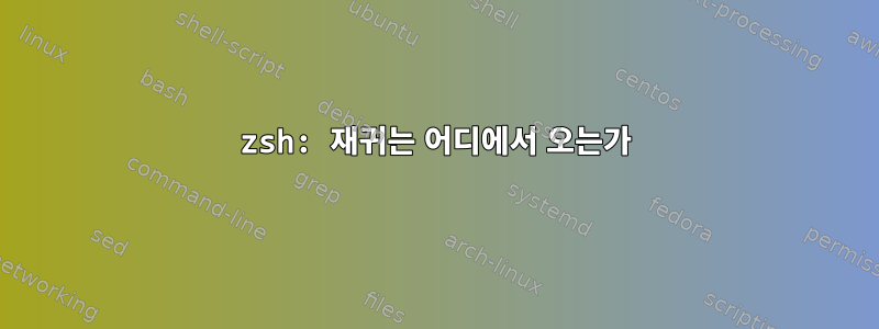 zsh: 재귀는 어디에서 오는가