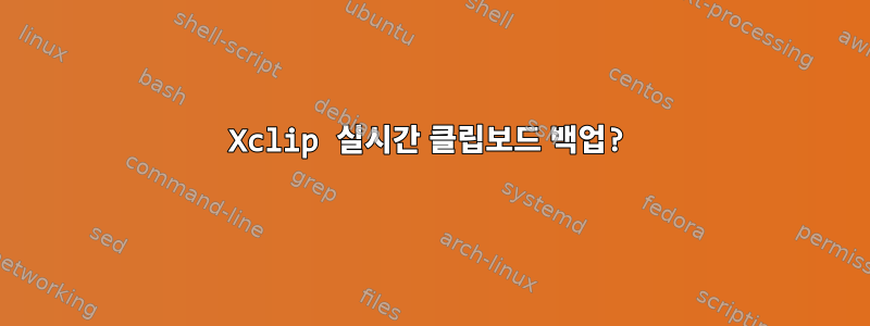 Xclip 실시간 클립보드 백업?