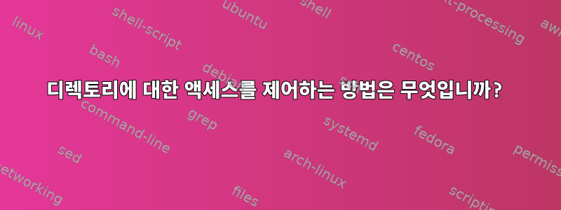 디렉토리에 대한 액세스를 제어하는 ​​방법은 무엇입니까?