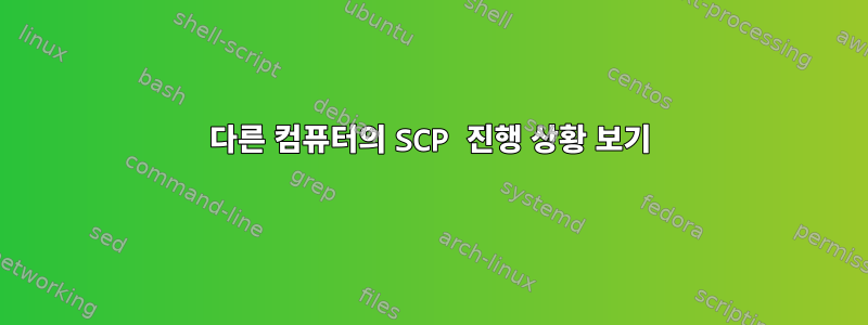 다른 컴퓨터의 SCP 진행 상황 보기