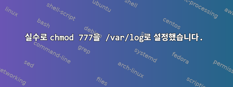 실수로 chmod 777을 /var/log로 설정했습니다.