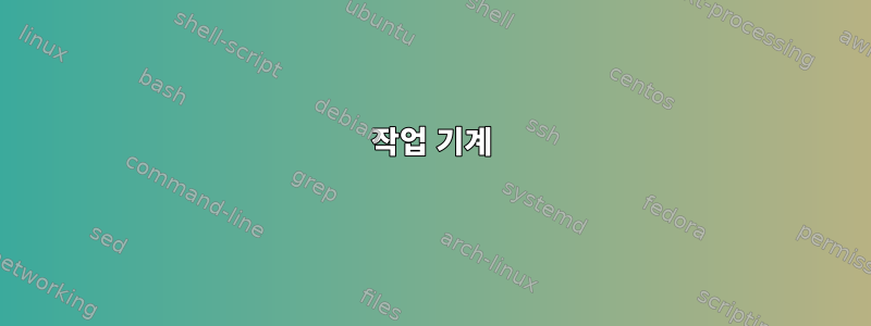 작업 기계