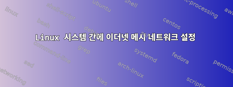 Linux 시스템 간에 이더넷 메시 네트워크 설정