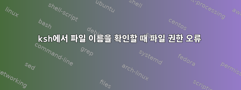 ksh에서 파일 이름을 확인할 때 파일 권한 오류