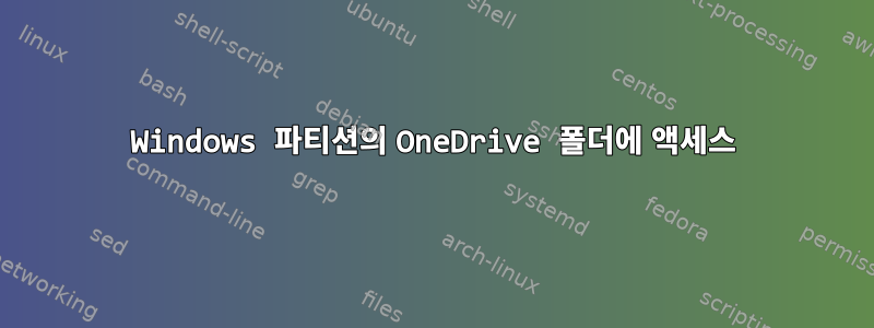 Windows 파티션의 OneDrive 폴더에 액세스