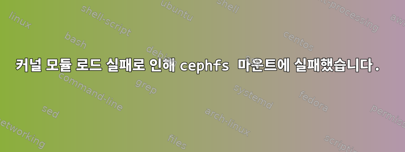 커널 모듈 로드 실패로 인해 cephfs 마운트에 실패했습니다.