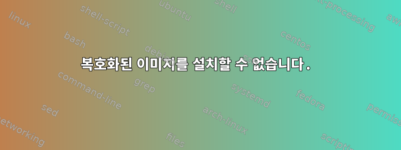 복호화된 이미지를 설치할 수 없습니다.