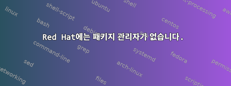 Red Hat에는 패키지 관리자가 없습니다.