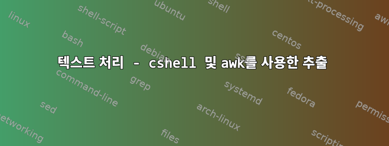 텍스트 처리 - cshell 및 awk를 사용한 추출