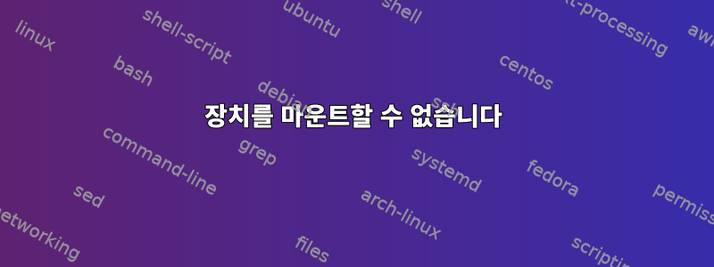 장치를 마운트할 수 없습니다