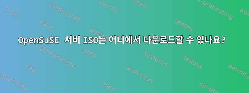 OpenSuSE 서버 ISO는 어디에서 다운로드할 수 있나요?