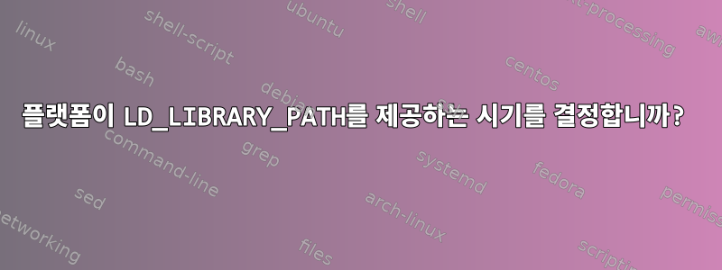 플랫폼이 LD_LIBRARY_PATH를 제공하는 시기를 결정합니까?