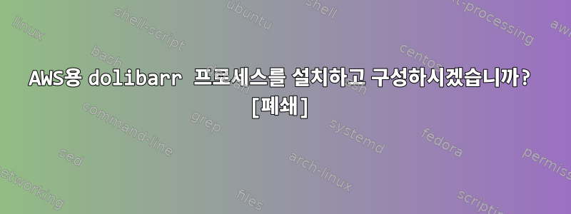 AWS용 dolibarr 프로세스를 설치하고 구성하시겠습니까? [폐쇄]