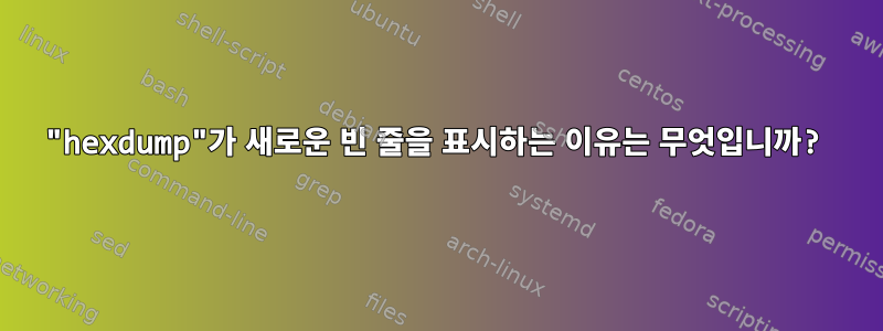 "hexdump"가 새로운 빈 줄을 표시하는 이유는 무엇입니까?