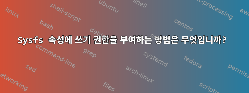 Sysfs 속성에 쓰기 권한을 부여하는 방법은 무엇입니까?