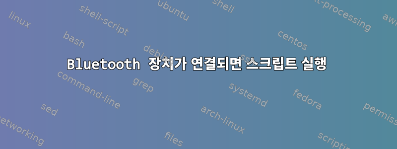 Bluetooth 장치가 연결되면 스크립트 실행